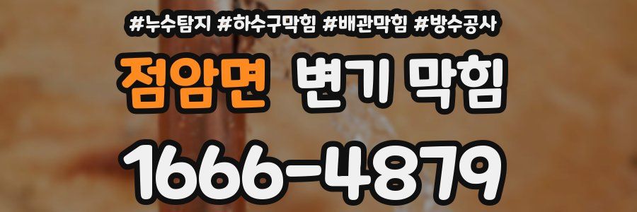 점암면 변기 막힘