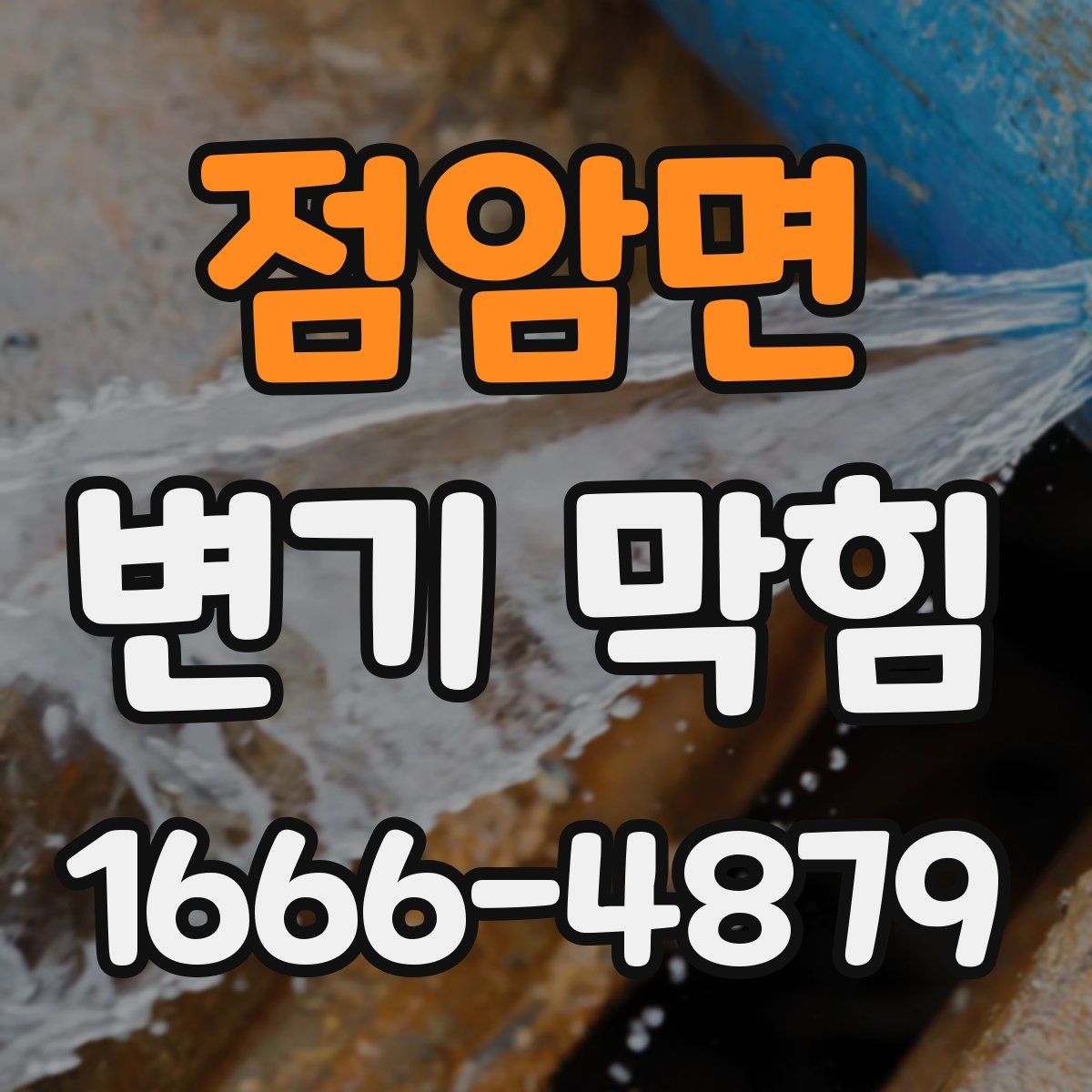 점암면 변기 막힘