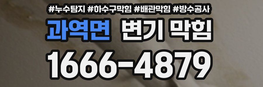 과역면 변기 막힘