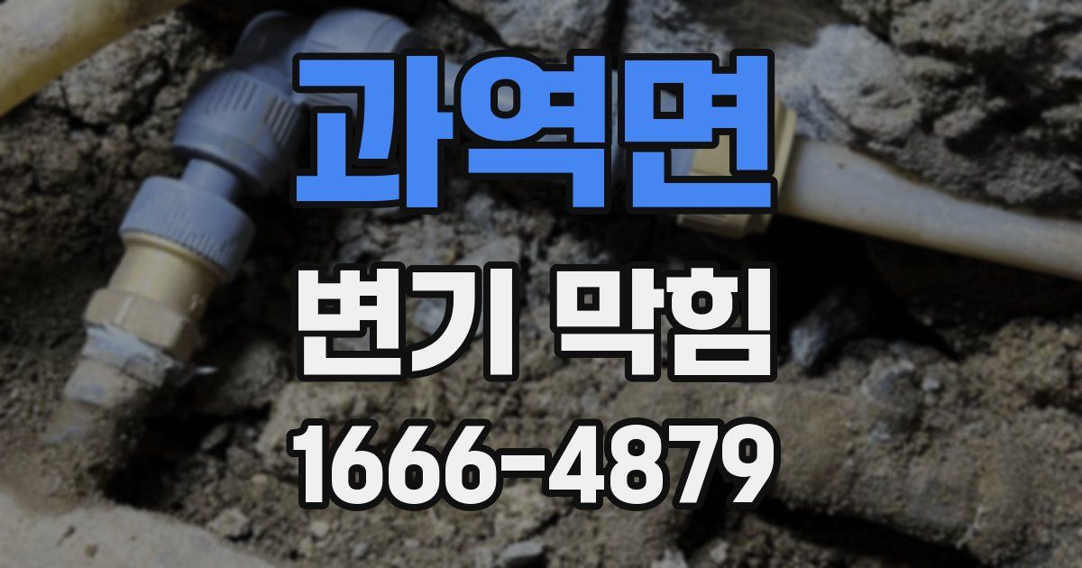 과역면 변기 막힘