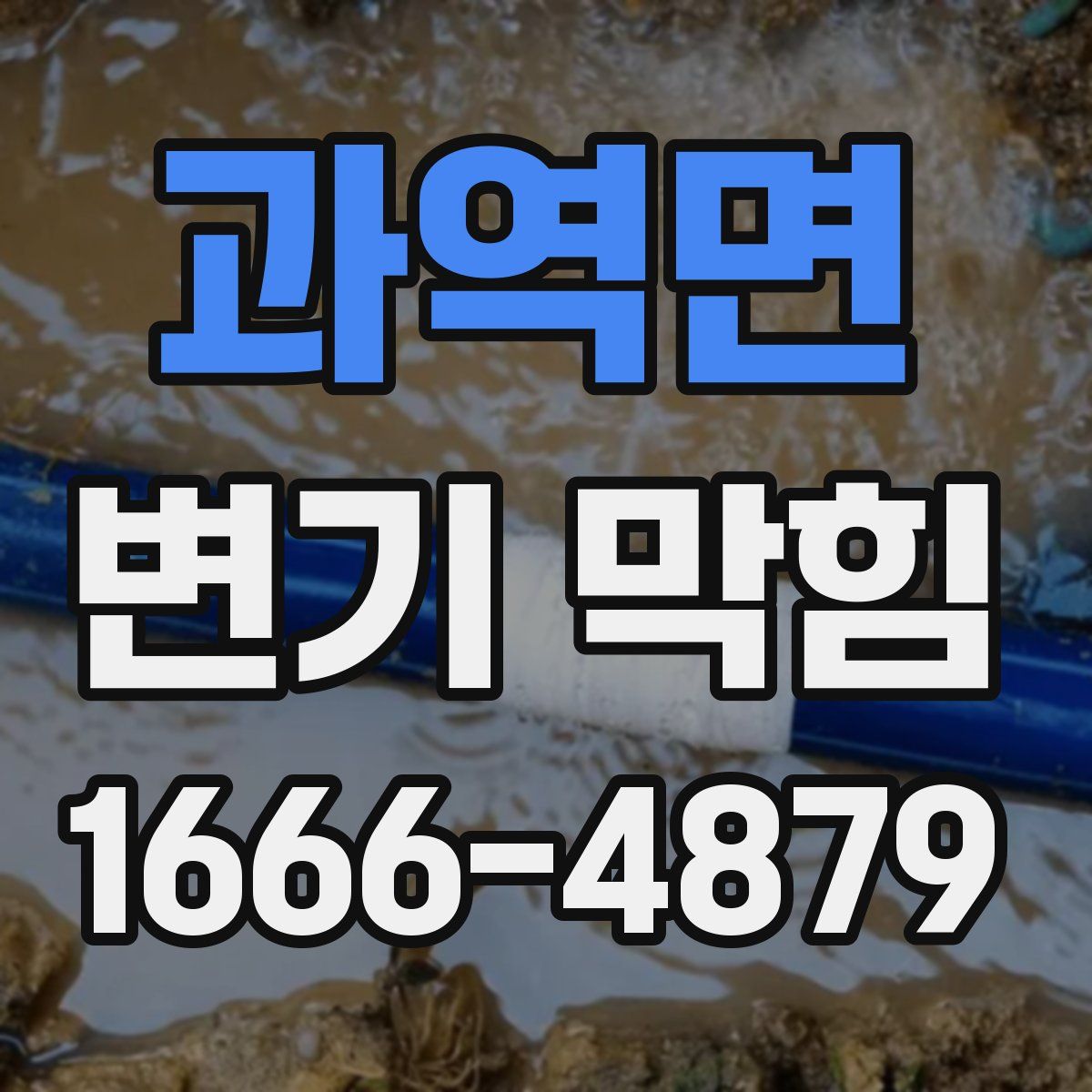 과역면 변기 막힘