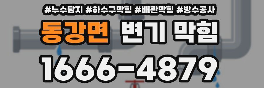 동강면 변기 막힘