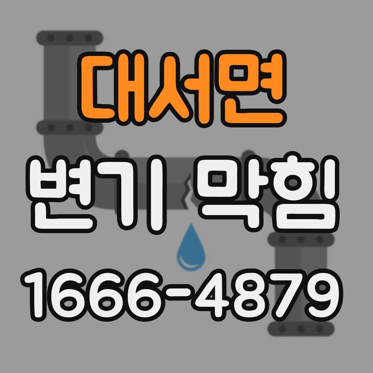 대서면 변기 막힘