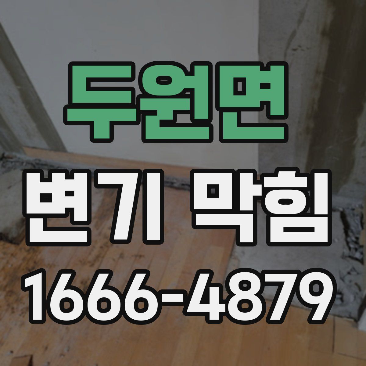 두원면 변기 막힘