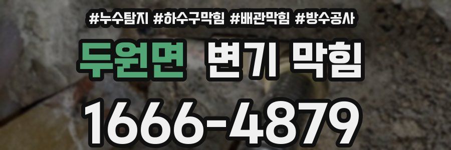 두원면 변기 막힘