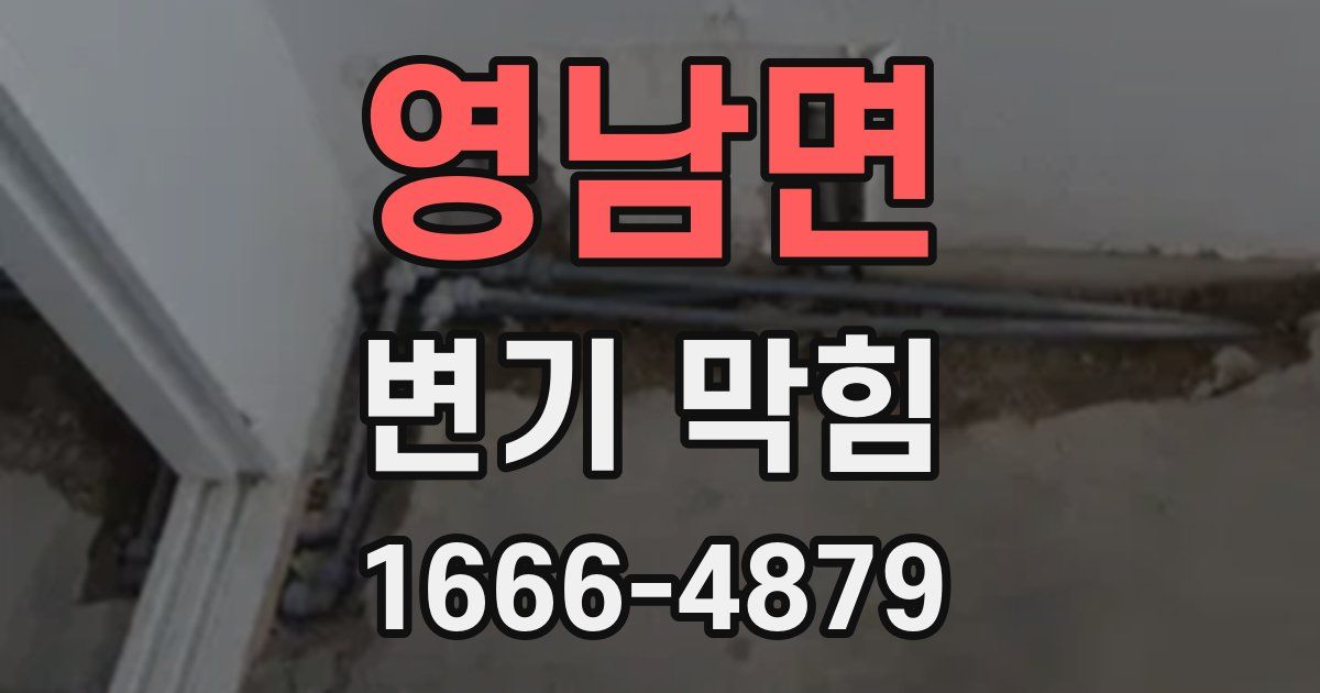 영남면 변기 막힘