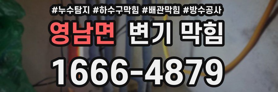 영남면 변기 막힘