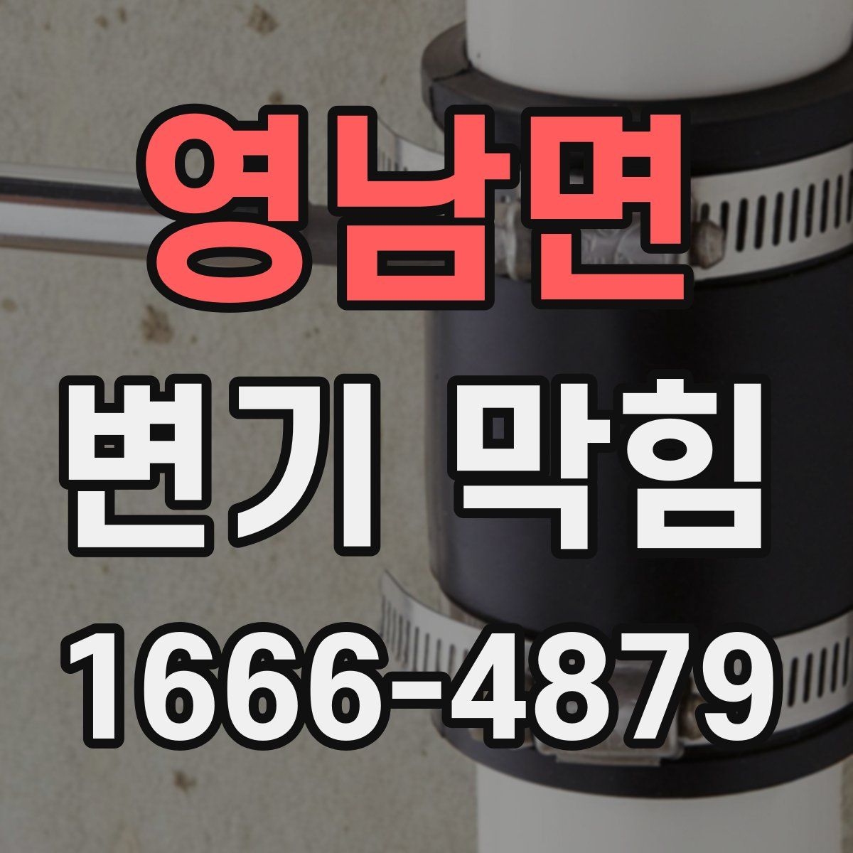 영남면 변기 막힘