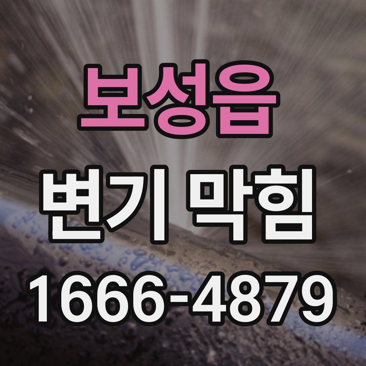 보성읍 변기 막힘