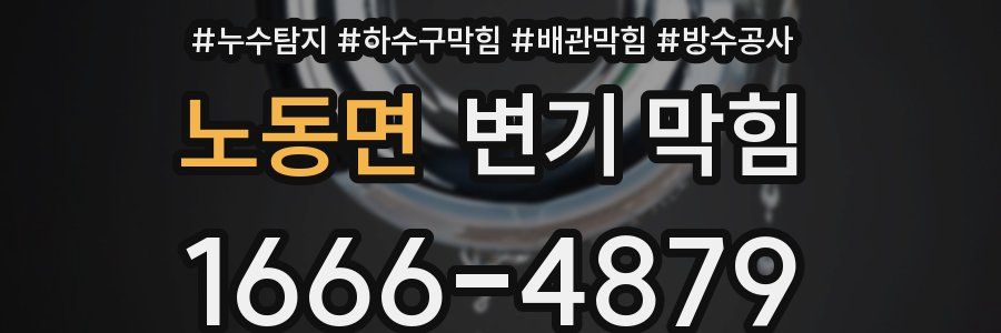 노동면 변기 막힘