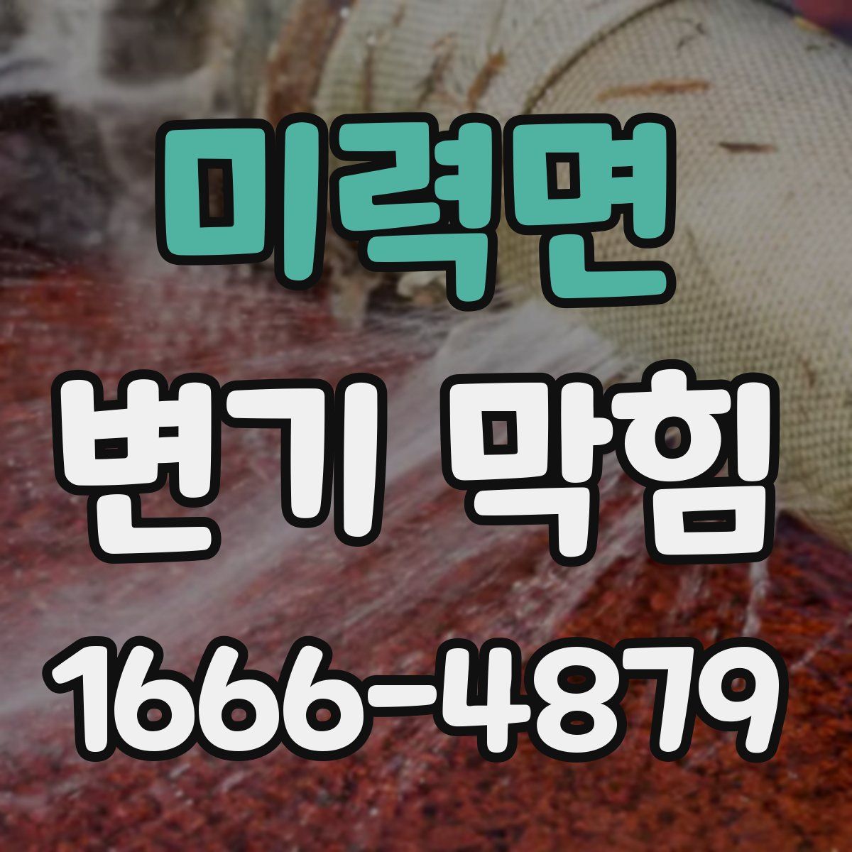 미력면 변기 막힘