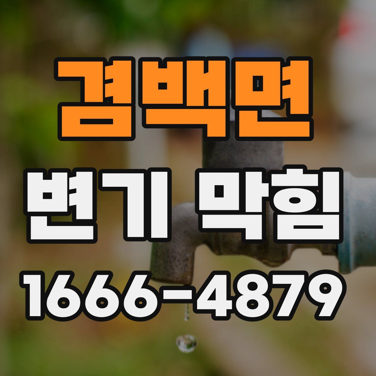 겸백면 변기 막힘