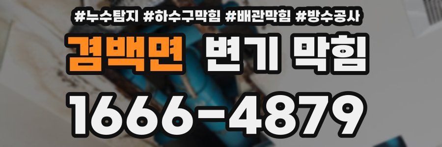 겸백면 변기 막힘