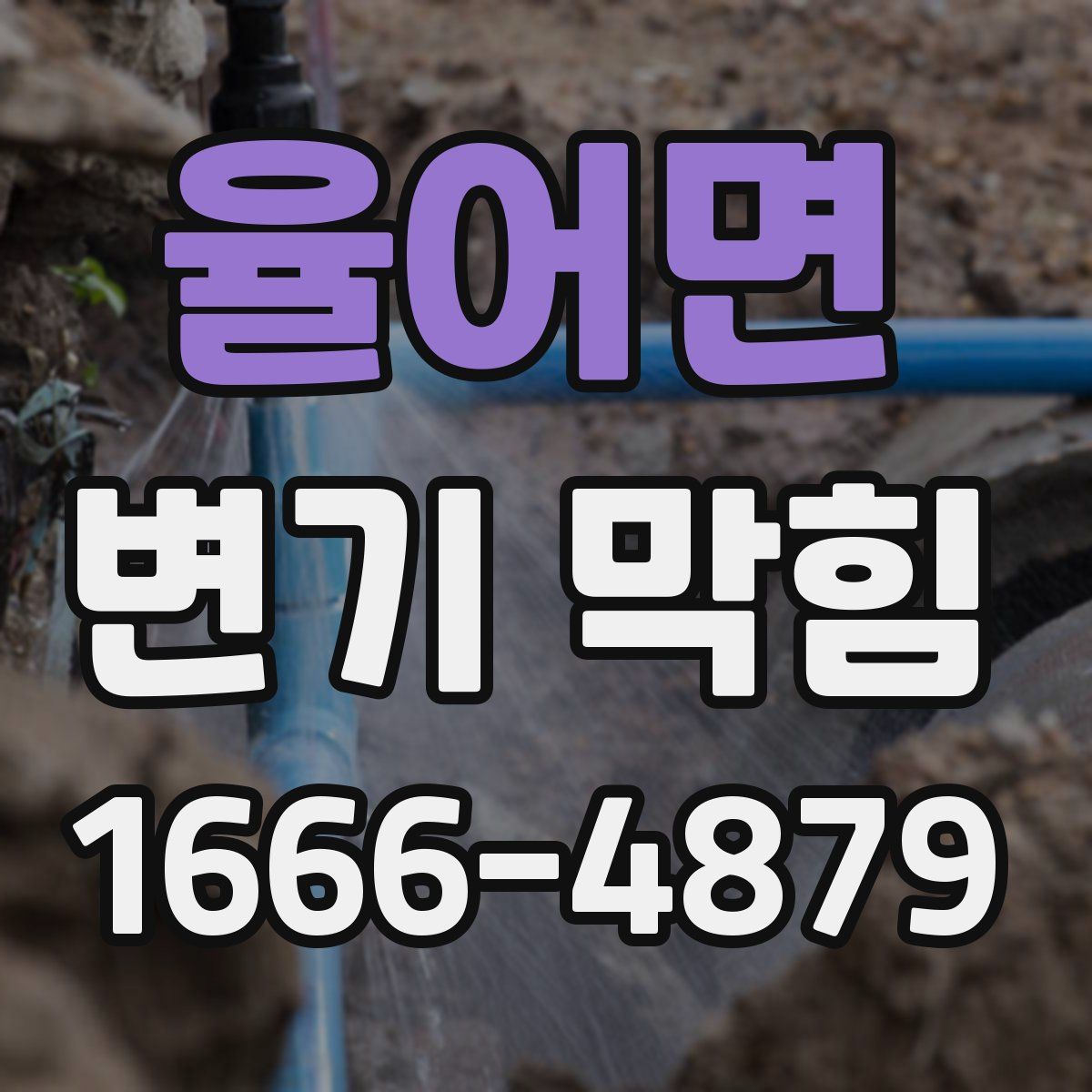 율어면 변기 막힘