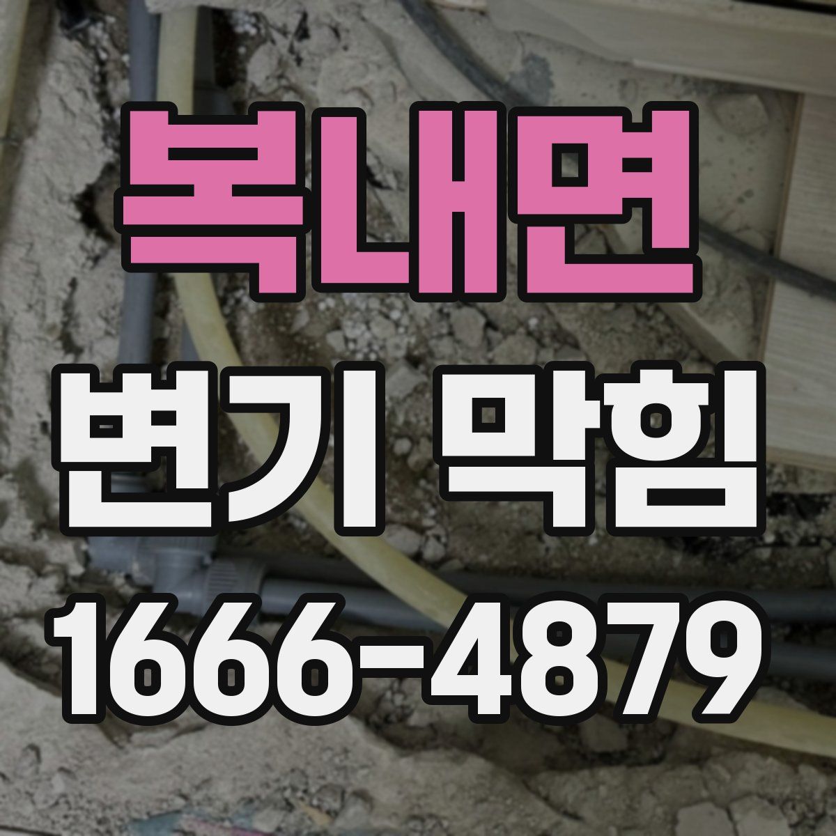 복내면 변기 막힘
