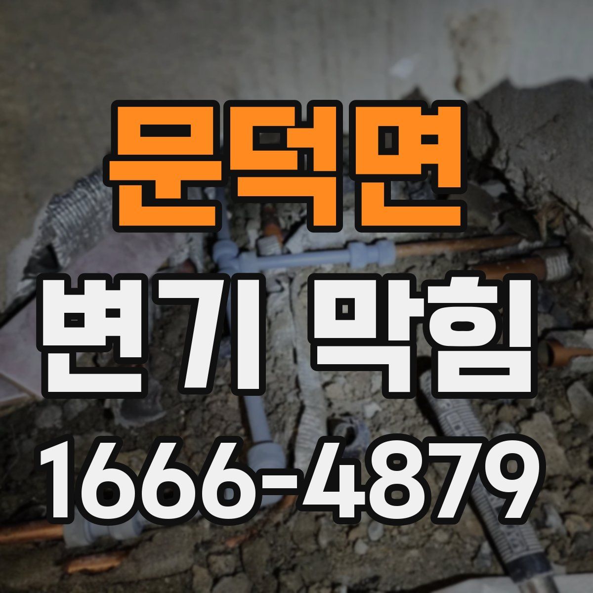 문덕면 변기 막힘