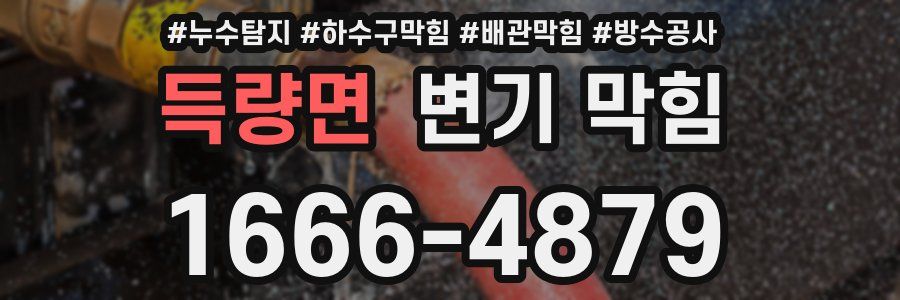득량면 변기 막힘