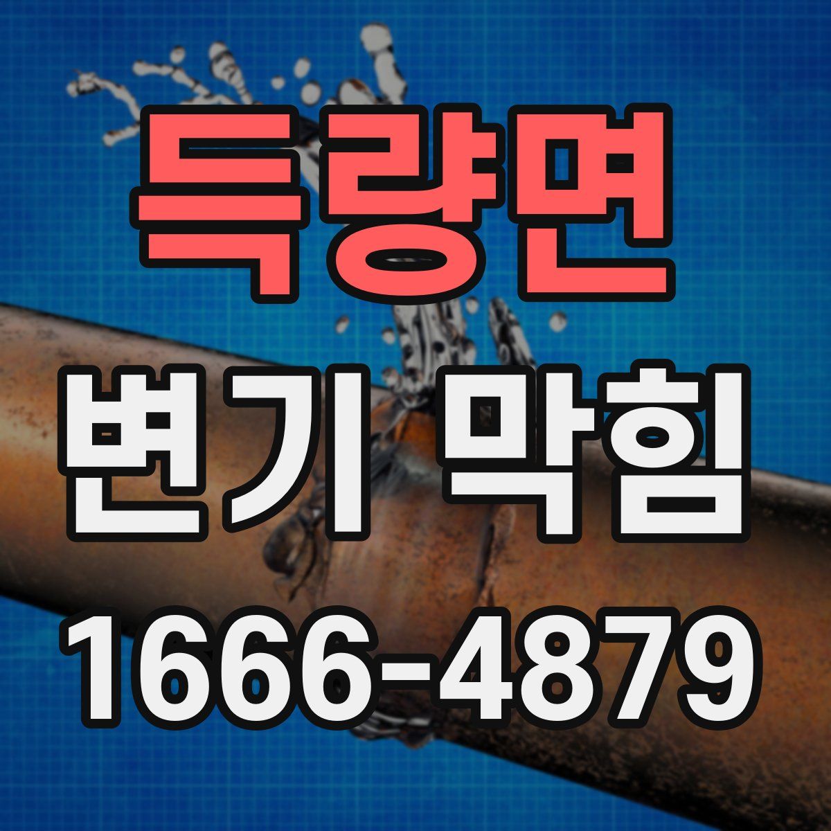 득량면 변기 막힘