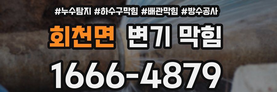 회천면 변기 막힘