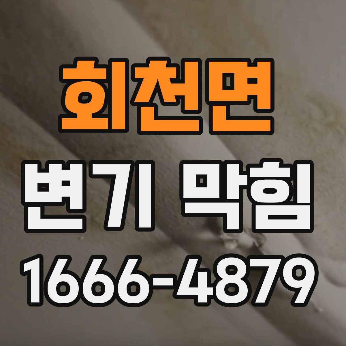회천면 변기 막힘