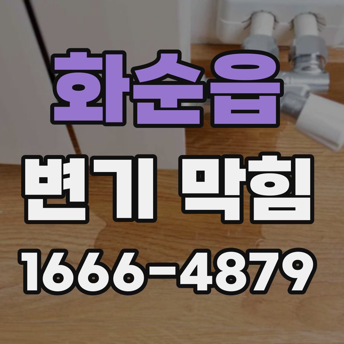 화순읍 변기 막힘