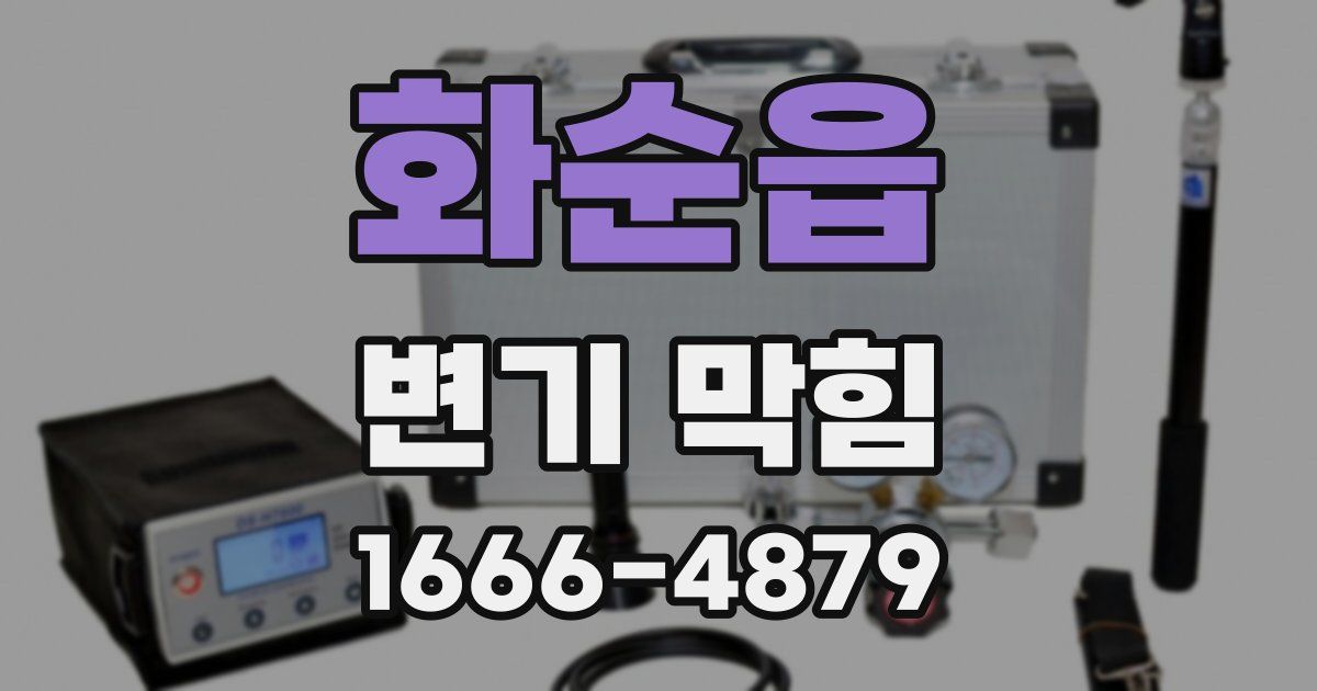화순읍 변기 막힘