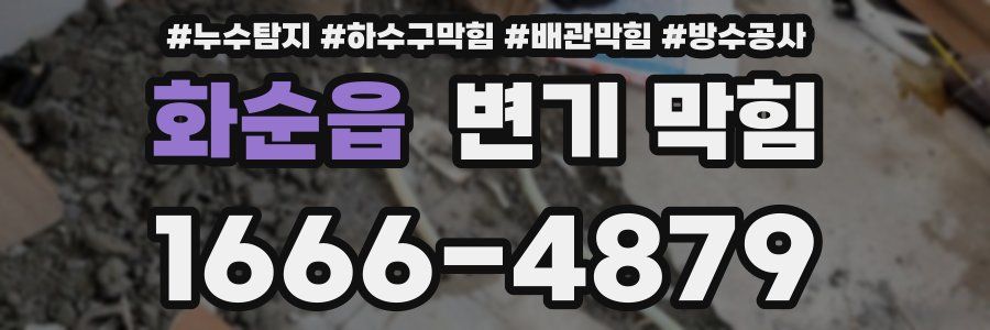 화순읍 변기 막힘