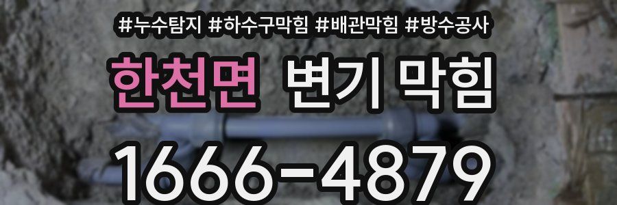 한천면 변기 막힘