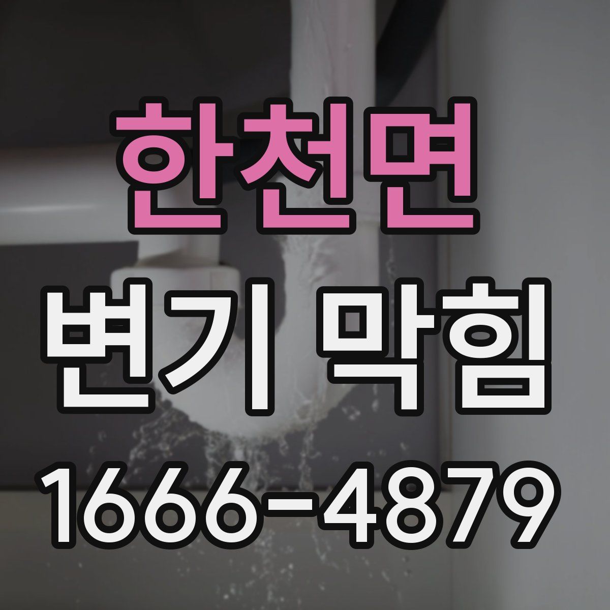 한천면 변기 막힘