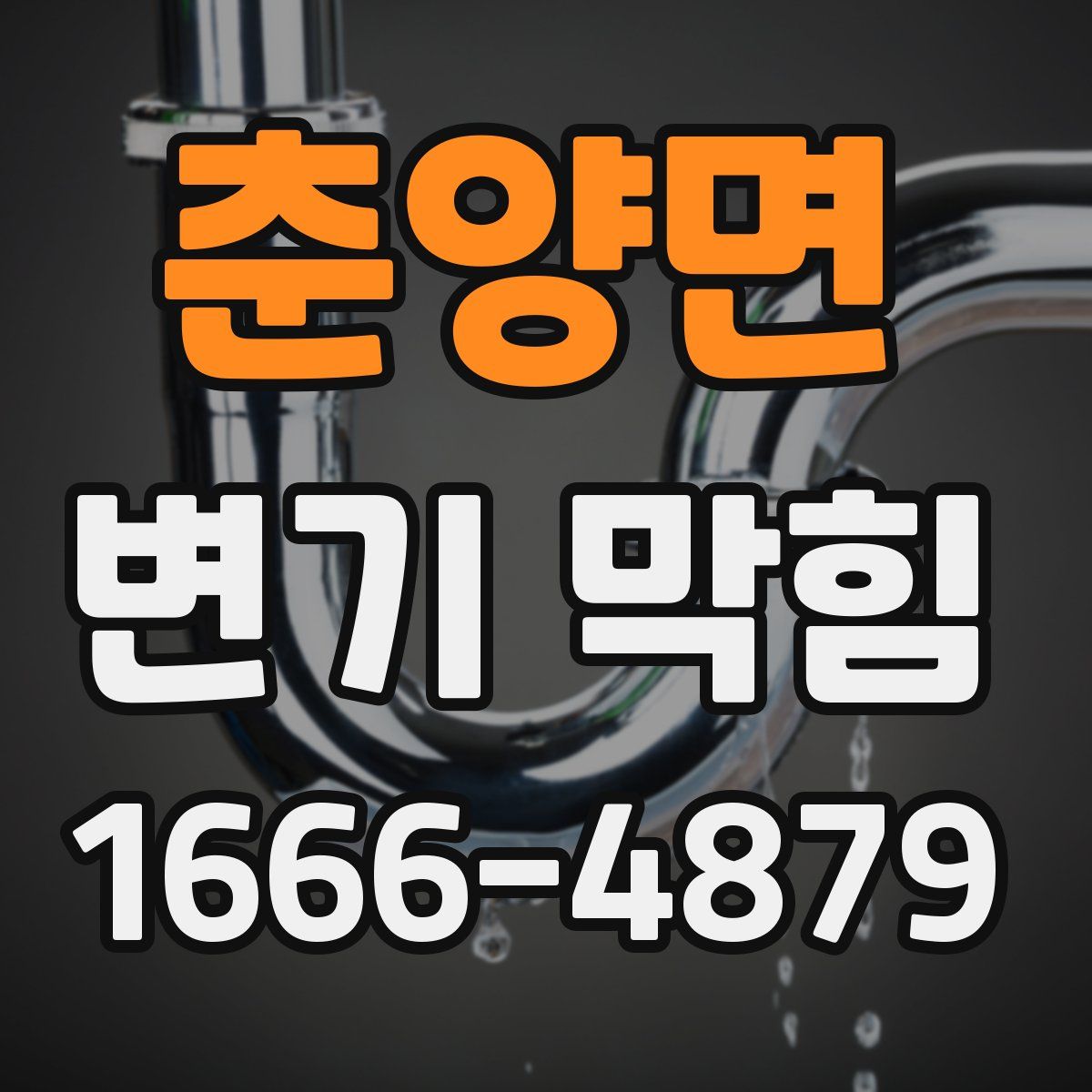 춘양면 변기 막힘
