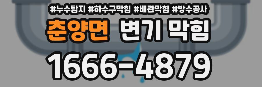 춘양면 변기 막힘