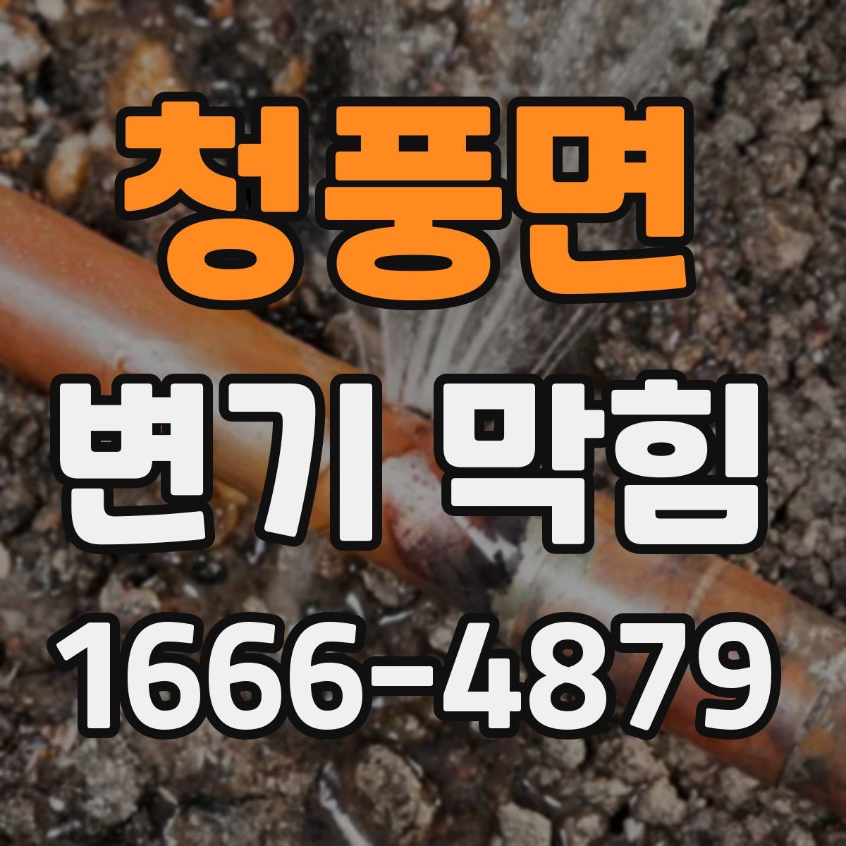 청풍면 변기 막힘