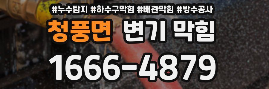 청풍면 변기 막힘