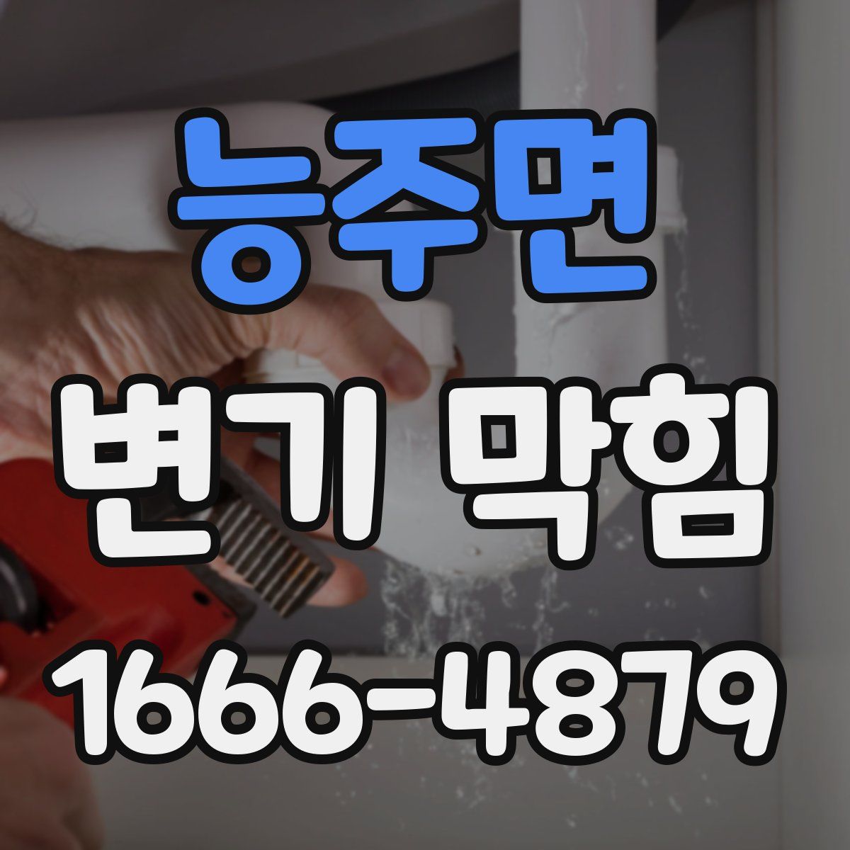 능주면 변기 막힘