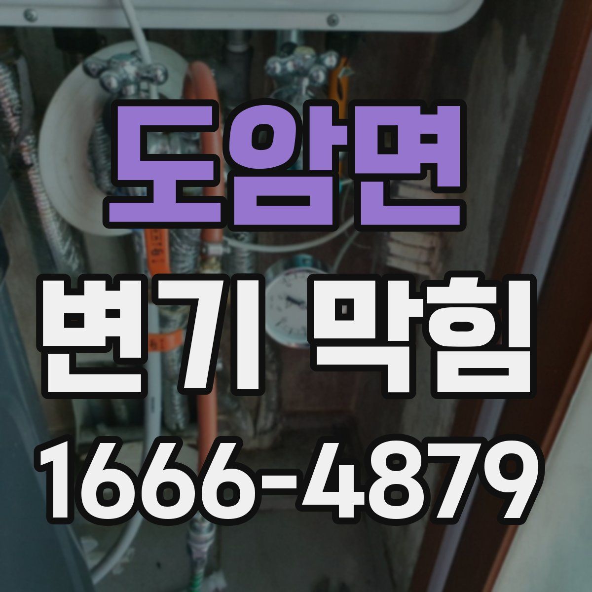 도암면 변기 막힘