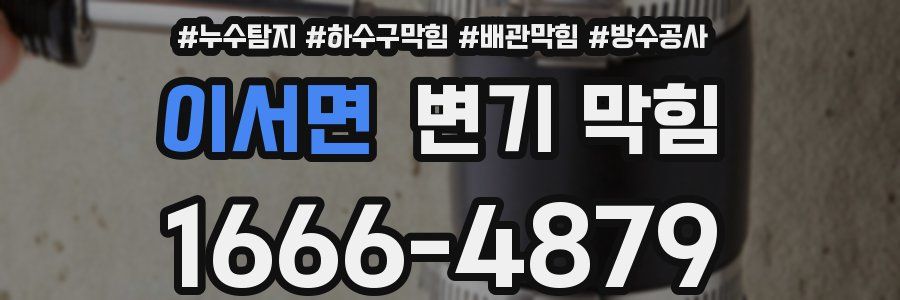 이서면 변기 막힘