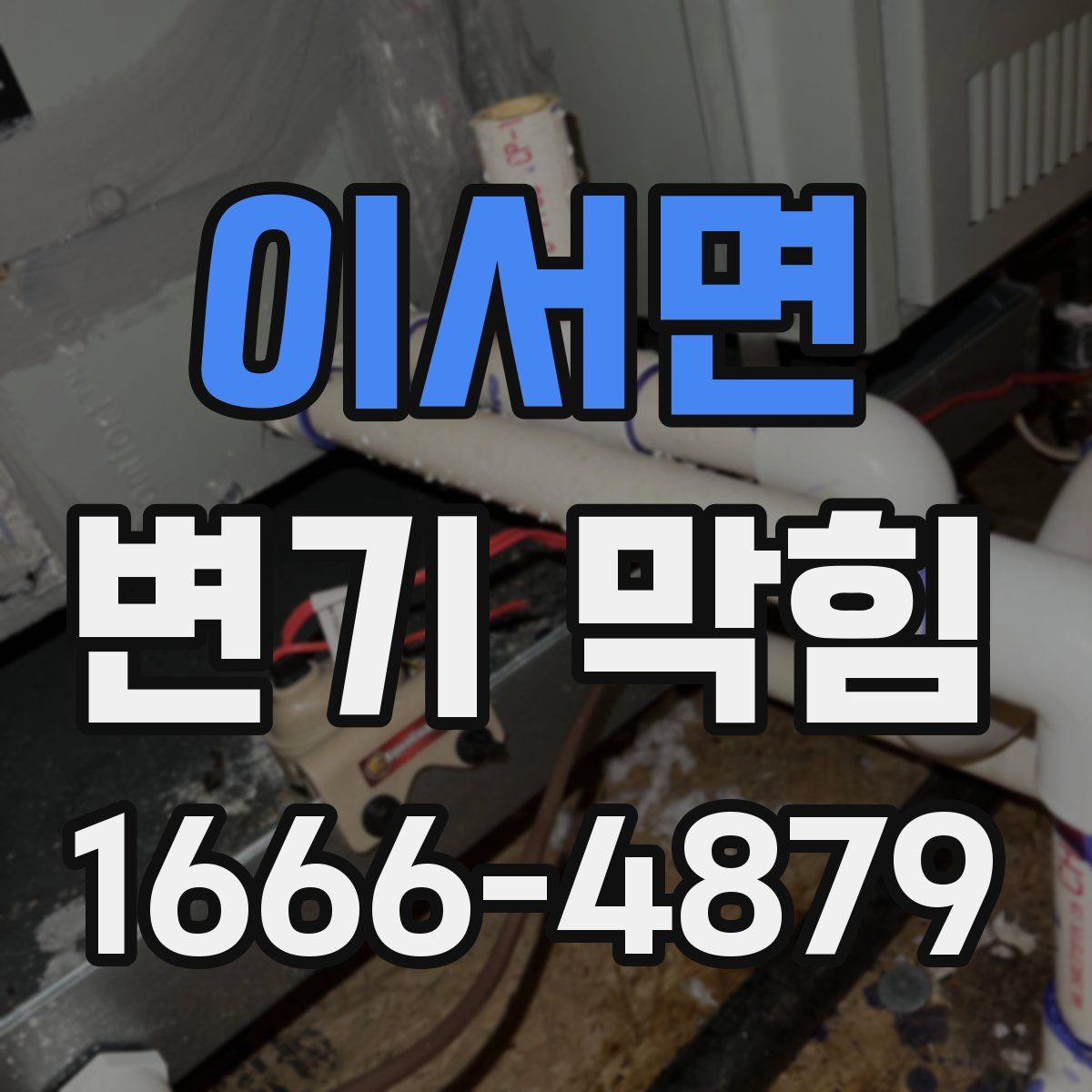 이서면 변기 막힘