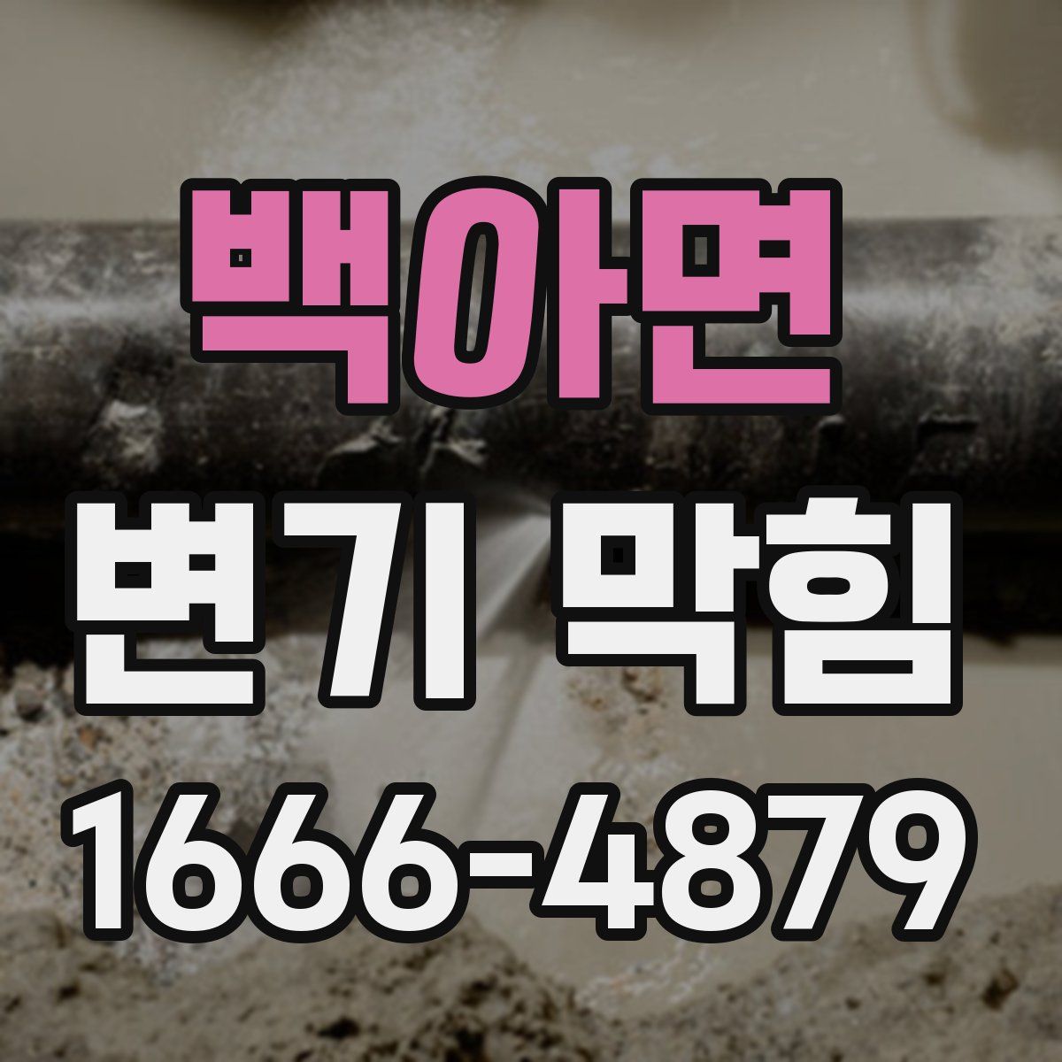 백아면 변기 막힘