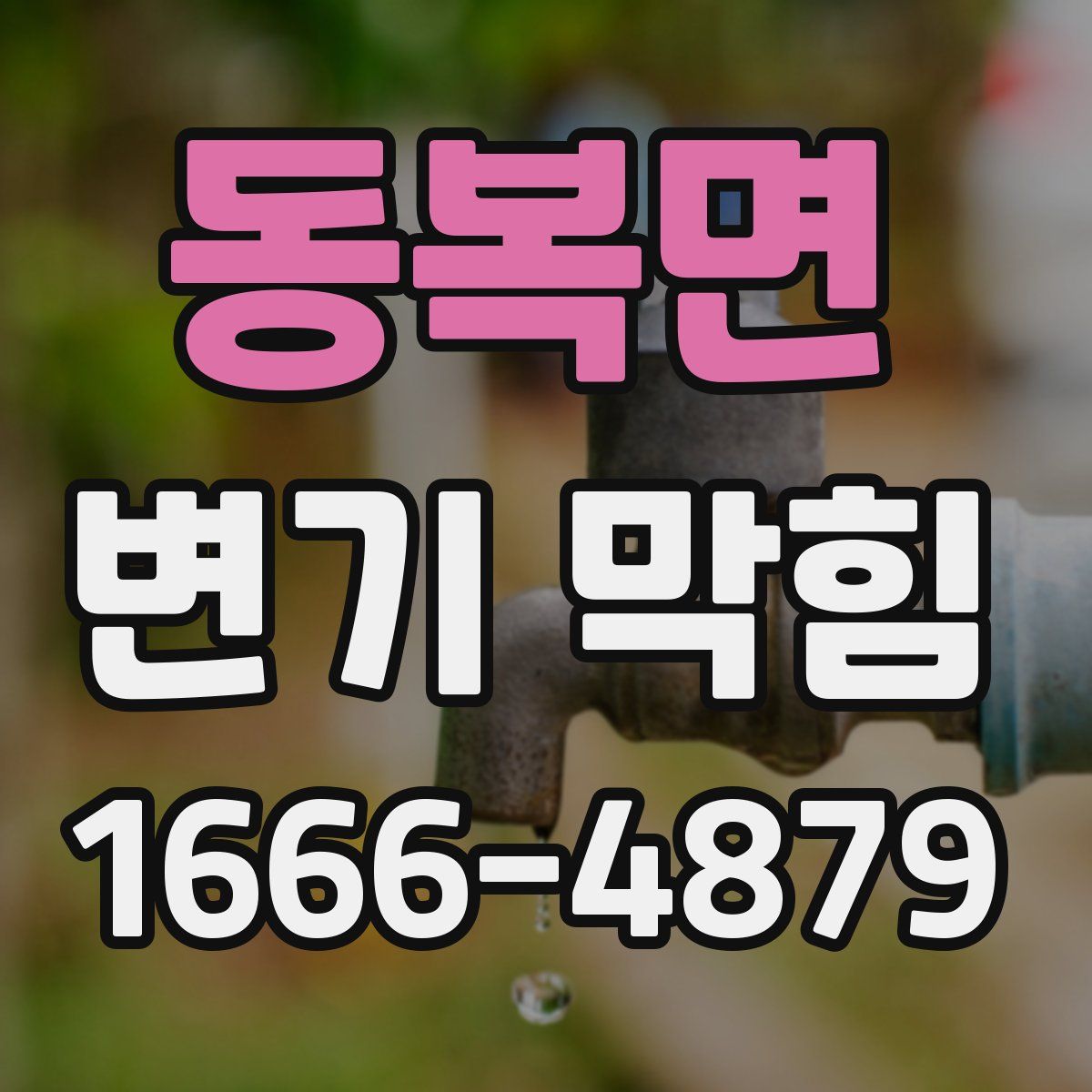 동복면 변기 막힘