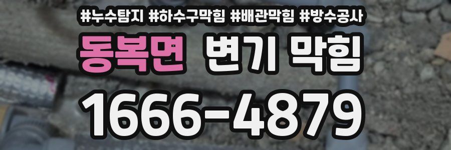 동복면 변기 막힘