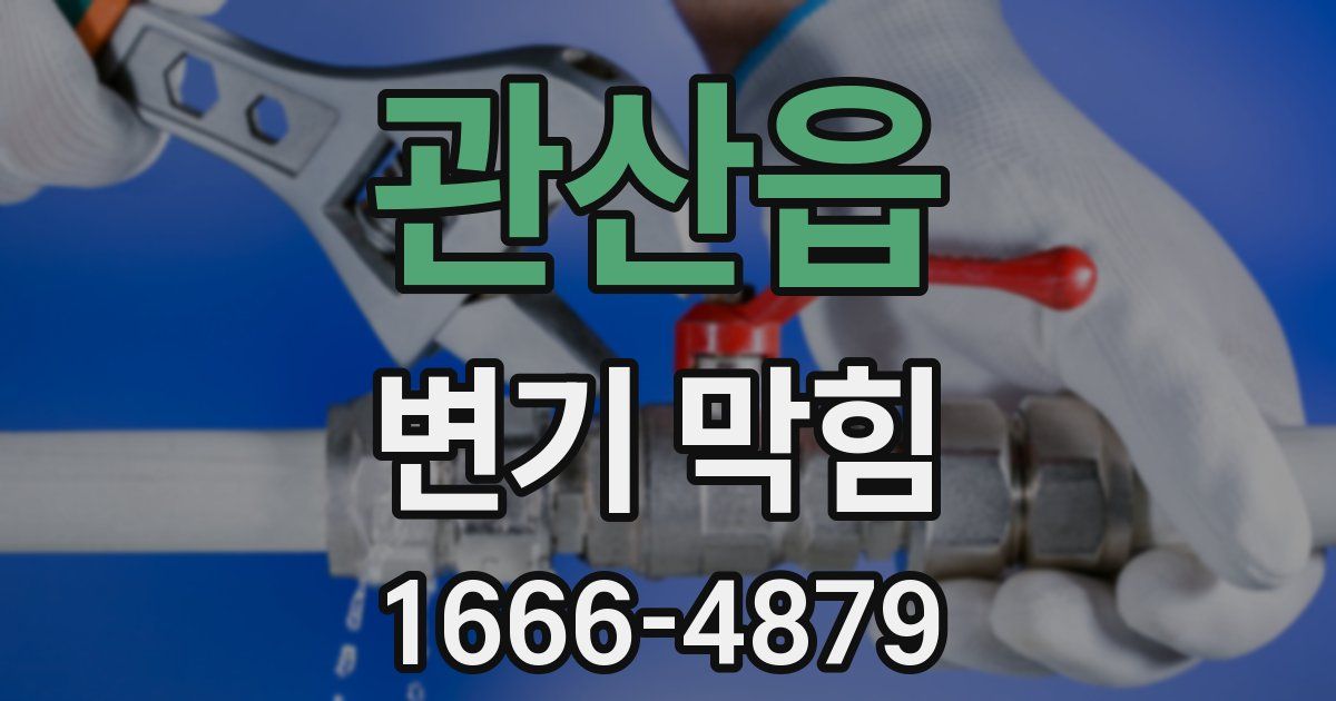 관산읍 변기 막힘