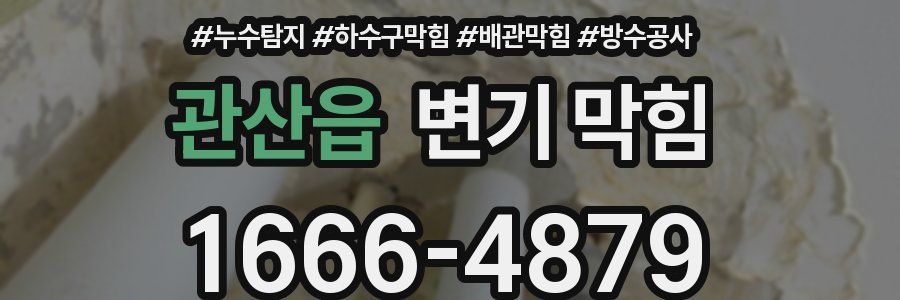 관산읍 변기 막힘