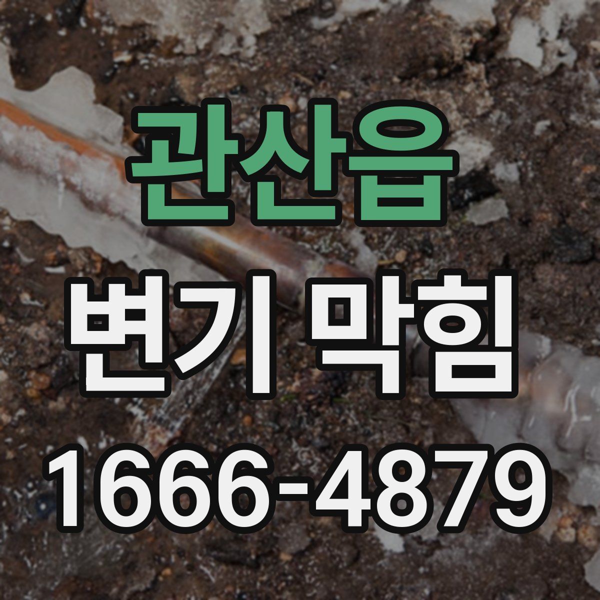 관산읍 변기 막힘