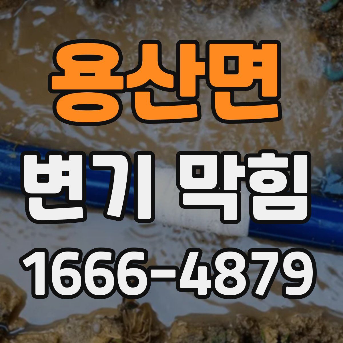 용산면 변기 막힘