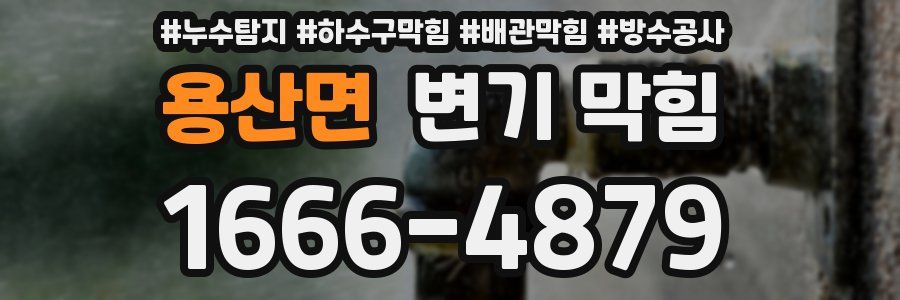 용산면 변기 막힘