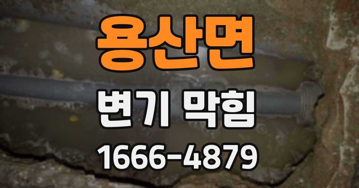 용산면 변기 막힘