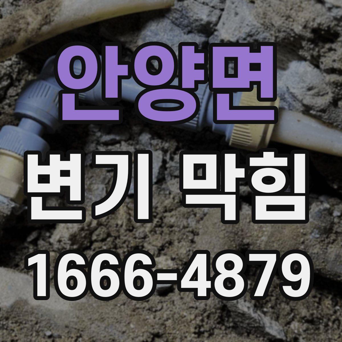 안양면 변기 막힘