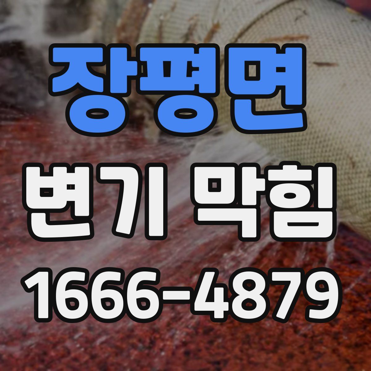 장평면 변기 막힘