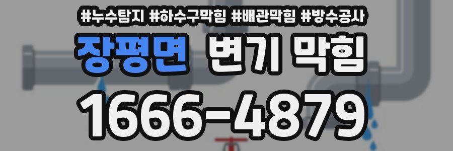 장평면 변기 막힘