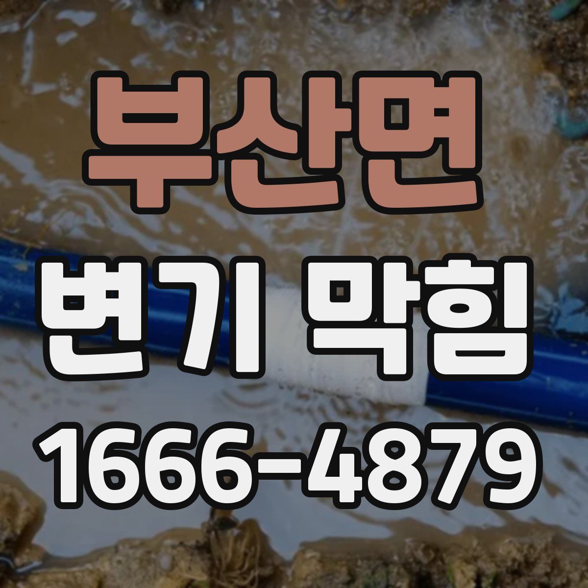 부산면 변기 막힘